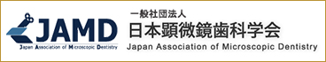 日本顕微鏡歯科学会